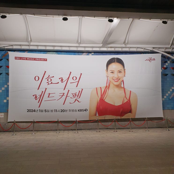 더 시즌즈 - <b>이효리</b>의 <b>레드카펫</b> 방청 후기