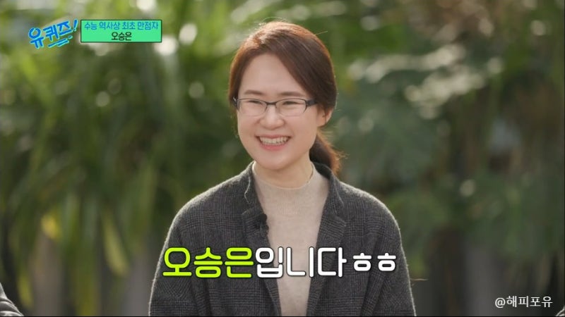 수능 역사상 최초 만점자 오승은, 미국 물리학 교수, 테뉴어 트랙 종신 교수 과정, 유퀴즈 온....