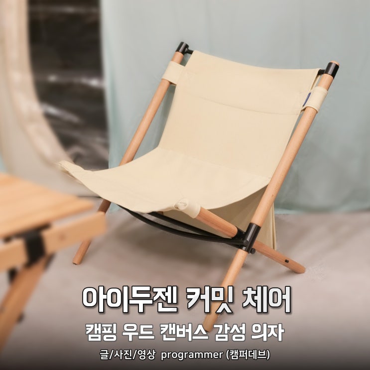 아이두젠 커밋 체어, 캠핑 우드 캔버스 감성의자 추천 아이두젠 커밋 체어, 캠핑 우드 캔버스 감성의자 추천