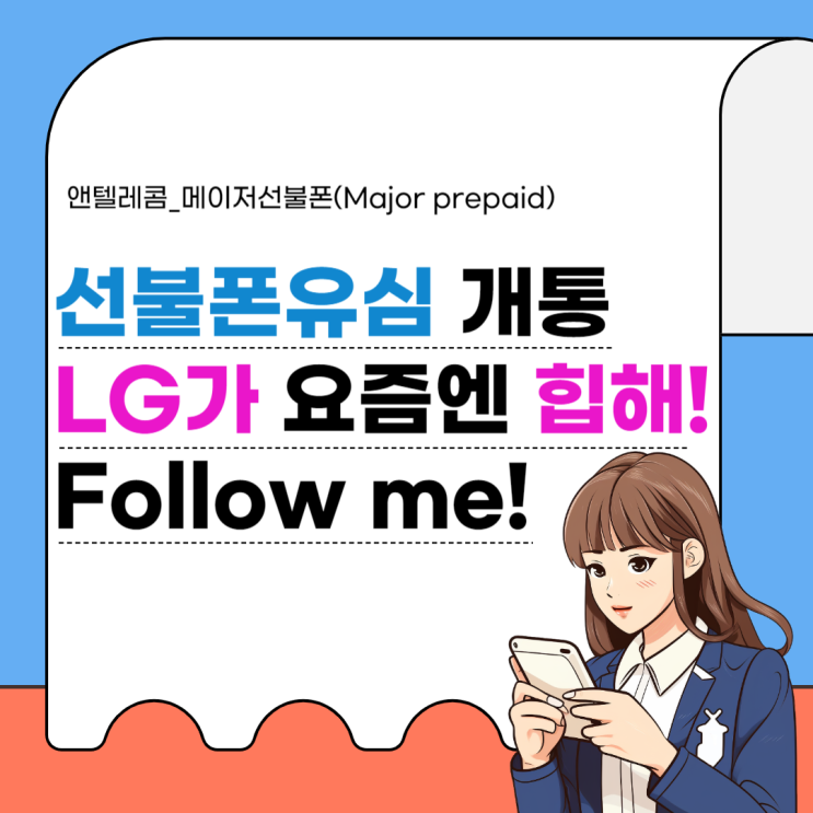  선불폰유심 개통 LG가 요즘엔 힙해!! Follow me!!