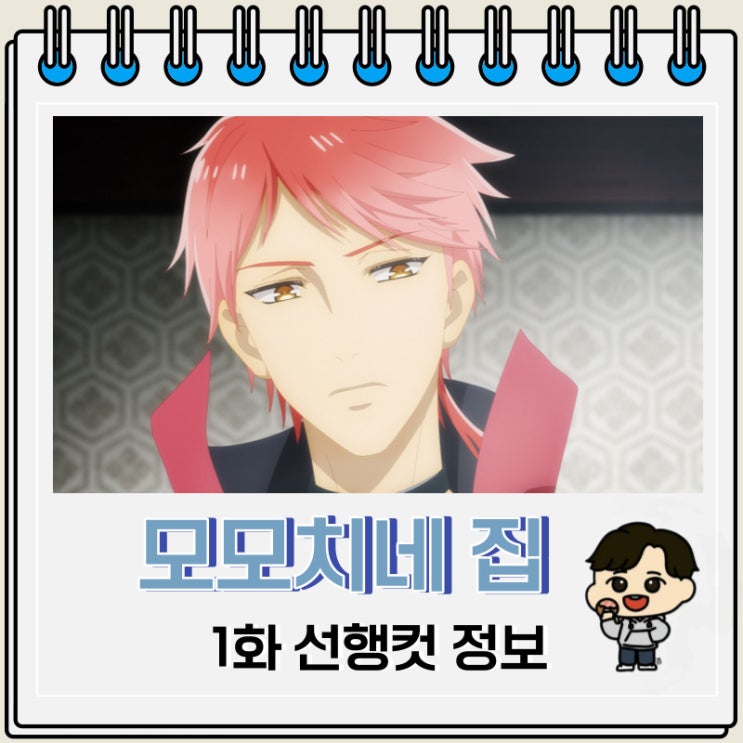 모모치네 집 요괴 왕자 1화 선행컷 줄거리 모모치네 집 요괴 왕자 1화 선행컷 줄거리