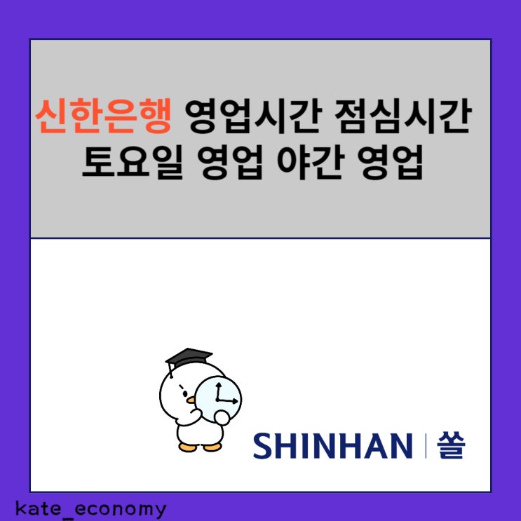  신한은행 영업시간 점심시간 토요일 영업 야간 영업