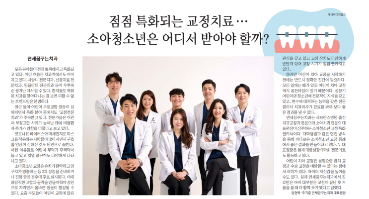 점점 특화되는 교정치료 … 어린이청소년은 어디서 받아야 할까?/ 하남 연세꿈꾸는치과 점점 특화되는 교정치료 … 어린이청소년은 어디서 받아야 할까?/ 하남 연세꿈꾸는치과