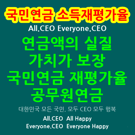 국민연금소득재평가율, 공무원연금소득재평가율-연금액의 실질 가치가 보장, 국민연금의 소득 대체율, 재평가율 바로알기 등 무료강의 동영상