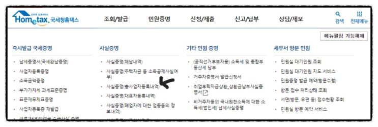  사실증명확인서(총사업자등록내역) 발급방법