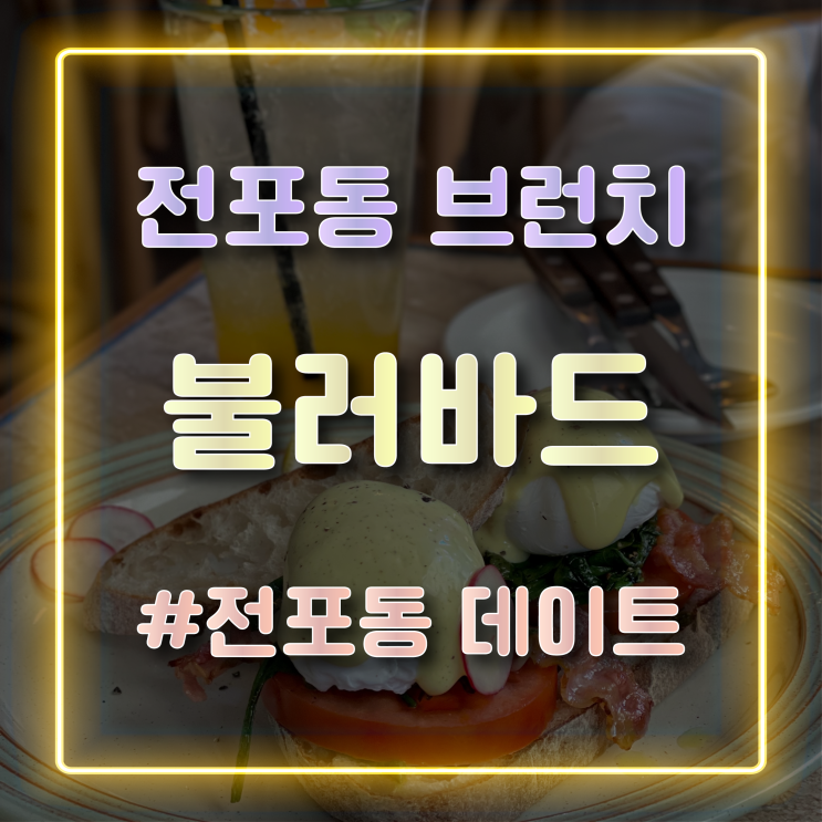  전포동 브런치 맛집 전포 데이트 코스로 좋은 곳 ‘불러바드’