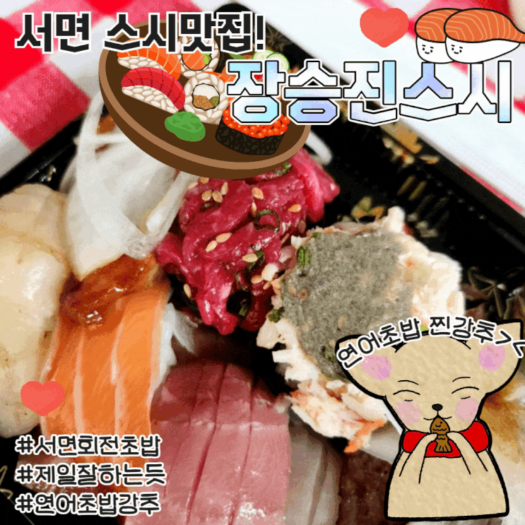  부산 서면 스시집 혼밥 장승진스시 초밥 맛집 추천