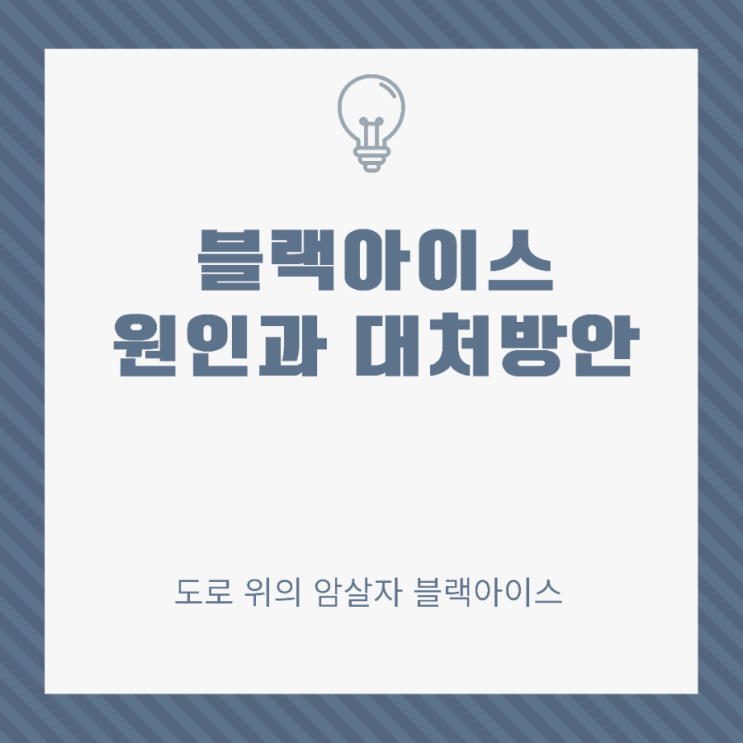  겨울철 도로 결빙 블랙아이스 뜻과 원인 대처방안