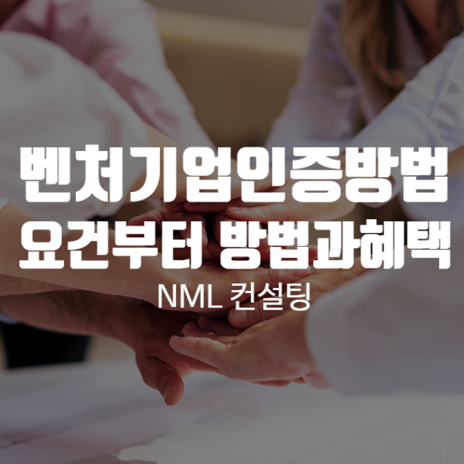  벤처기업인증방법, 요건부터 방법, 혜택까지 알려드립니다.