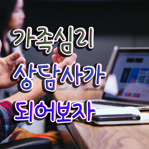  가족심리상담사 자격증 빠른 취득 정보 제공 !