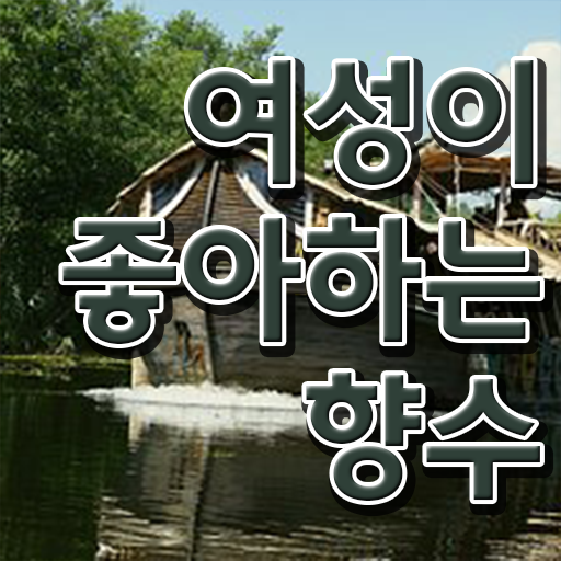  여자명품향수순위 조향사 자격증 종류 여기부터 보고가세요 ?
