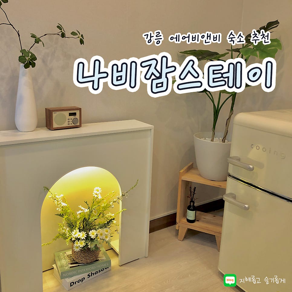 나비잠스테이 사진 1
