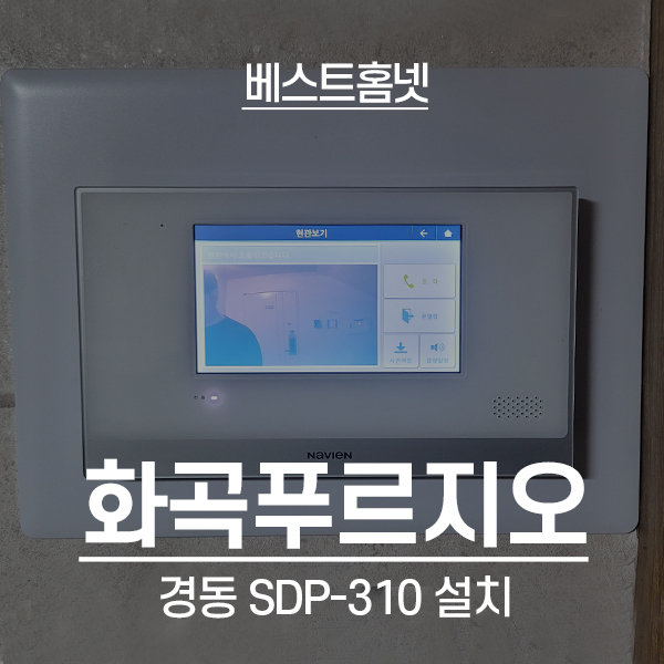  강서구 화곡동 화곡푸르지오아파트 경동 비디오폰 SDP-310 설치 후기
