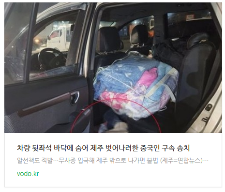 [뉴스] 차량 뒷좌석 바닥에 숨어 제주 벗어나려한 중국인 구속 송치