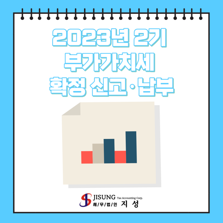  [부가가치세] 2023년 2기 부가가치세 확정신고·납부