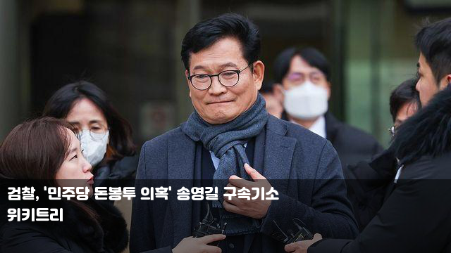 검찰, '민주당 돈봉투 의혹' 송영길 <b>구속기소</b>