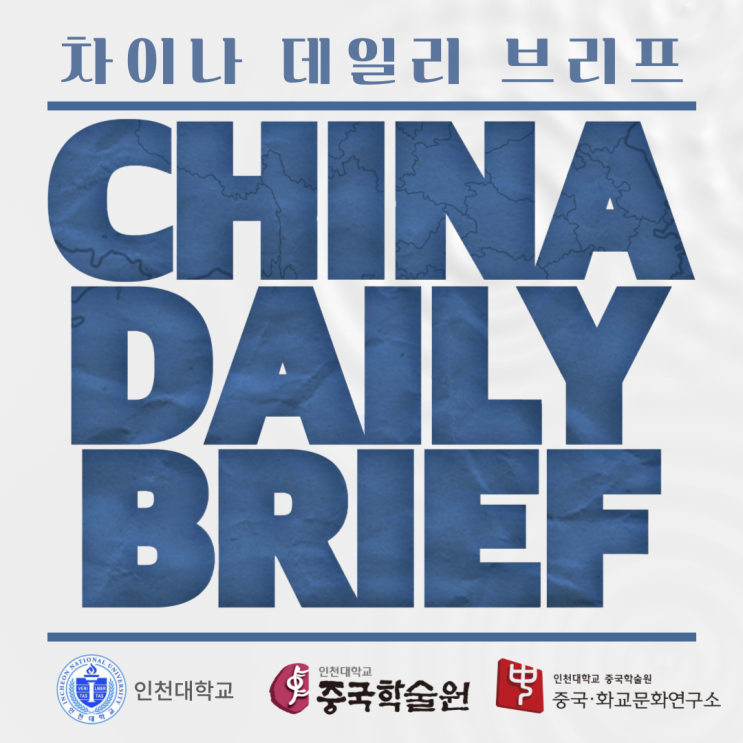 <인천대 중국학술원> 2024년 1월 2일 AOCS (화) 'China... 