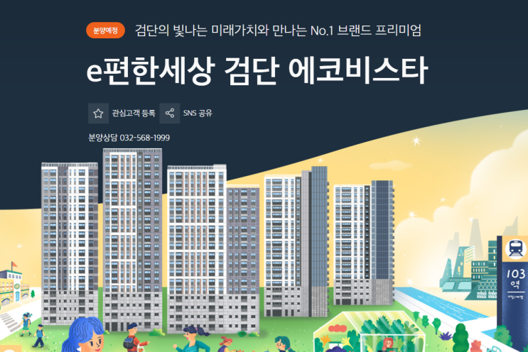  [분양예정] e편한세상 검단 에코비스타(AA29BL) 예상분양가, 청약일정, 입지환경 분석!
