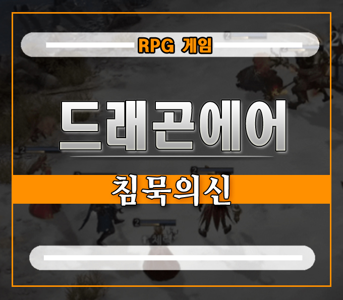  드래곤에어 침묵의신][시즌2에서 무소과금 초보가 살아가는 법