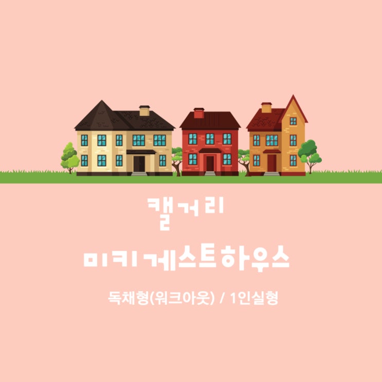  ️미키 게스트 하우스️를 소개합니다. 캘거리 단기 임시 숙소/ 한달살기/워홀/부동산 답사/ 골프투어/ 로키  관광시 너무나 좋은 위치
