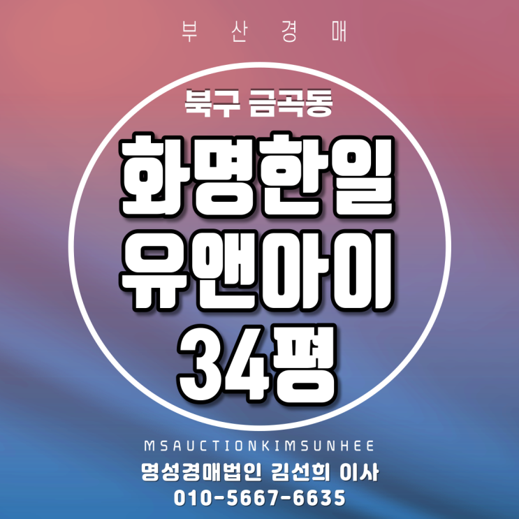 부산법원경매 북구 금곡동 화명한일유앤아이 34평 초,중,고 도보권아파트
