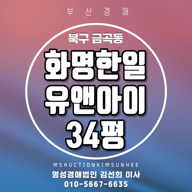  부산법원경매 북구 금곡동 화명한일유앤아이 34평 초,중,고 도보권아파트