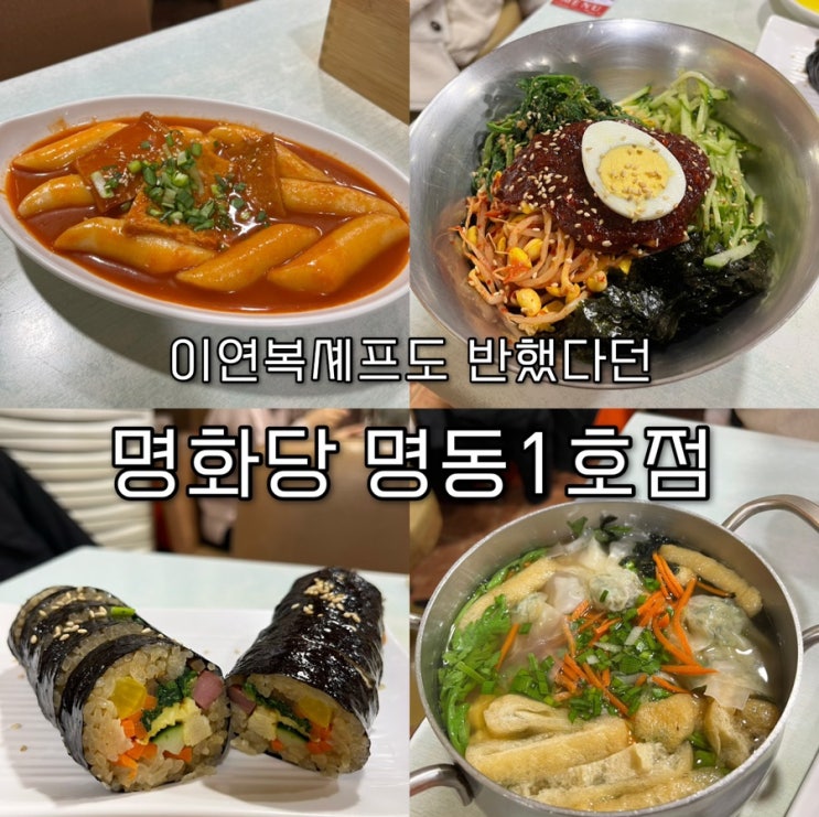  내돈내산 | 이연복셰프도 맛있다 칭찬했다는 그 냄비우동 길슐랭도 먹고왔다! 가성비좋은 40년 전통의 분식 명동맛집 “명화당 명동1호점”
