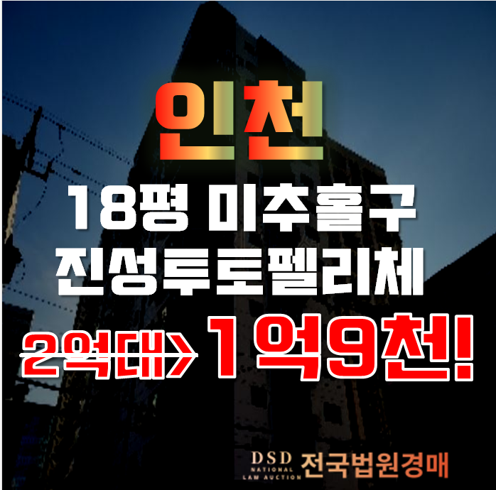 인천아파트경매 미추홀구 숭의동 진성투토펠리체 24평형 1억대