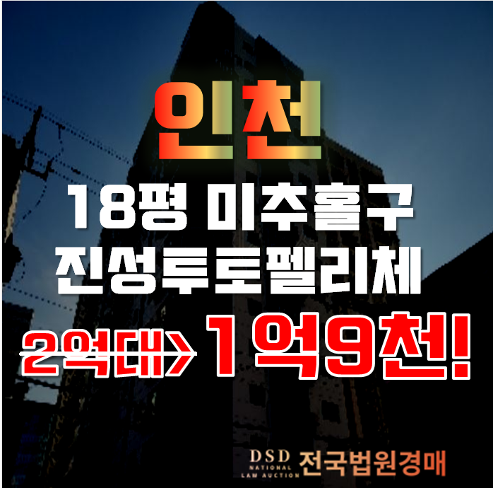인천아파트경매 미추홀구 숭의동 진성투토펠리체 24평형 1억대 인천아파트경매 미추홀구 숭의동 진성투토펠리체 24평형 1억대