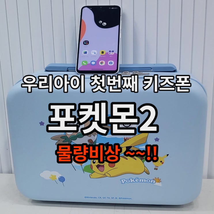  2024년 우리 아이 첫 키즈폰 기대하시던 새로운 포켓몬 2 1월 5일 출시 기대 만땅~!