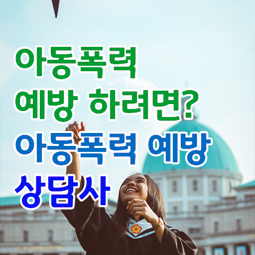  아동폭력예방상담사 자격증 교육 알려드립니다 !!!