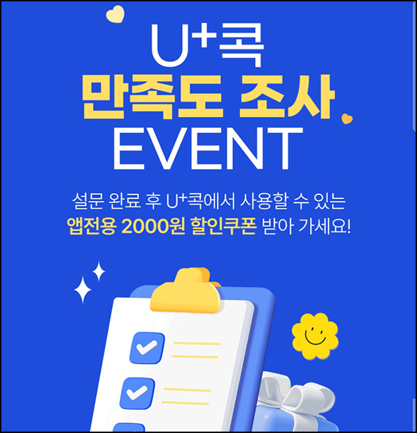 U+콕 서비스 만족도 설문조사(2천원 쿠폰)전원 U+콕 서비스 만족도 설문조사(2천원 쿠폰)전원