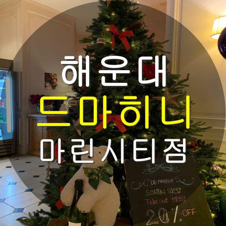  부산 해운대 드마히니 마린시티점 다녀왔습니다 / 분위기 좋은 레스토랑