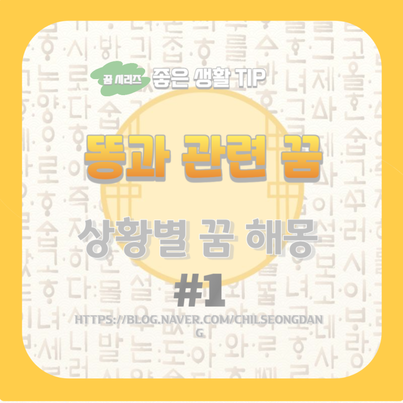 바지에 똥 싸는 꿈 똥 냄새 맡는 꿈 똥 밟는 꿈 똥이 쌓이는 꿈 뒷간에 빠지는 꿈 길거리에 똥....