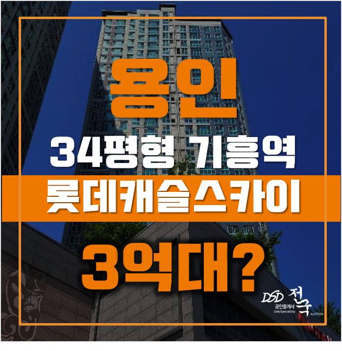 용인아파트경매 기흥구 신갈동 기흥역롯데캐슬스카이 34평형 3억대 매매 용인아파트경매 기흥구 신갈동 기흥역롯데캐슬스카이 34평형 3억대 매매