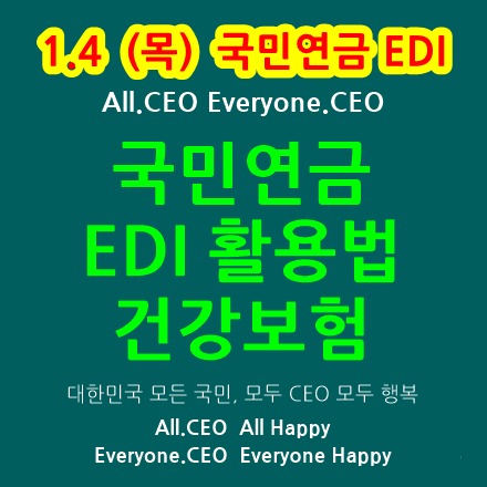  국민연금 EDI 활용법 - 건강보험 EDI를 통해 쉽게 4대보험 취득신고하는 법, 4대보험 취득신고, 4대보험 상실신고 안내 동영상 추천