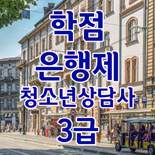  학점은행제 , 청소년상담사 3급 응시자격 교양추천 . 알려드릴게요 ?!