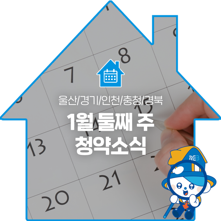 1월 둘째 주 청약소식 :: 울산/경기/인천/<b>충청</b>/<b>경북</b>