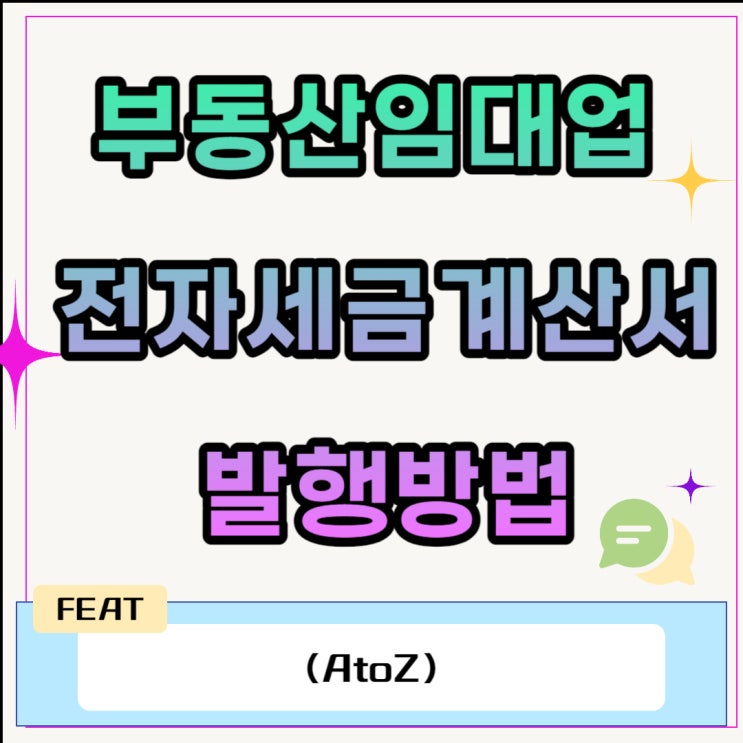  부동산임대업 전자세금계산서 발행방법(AtoZ)