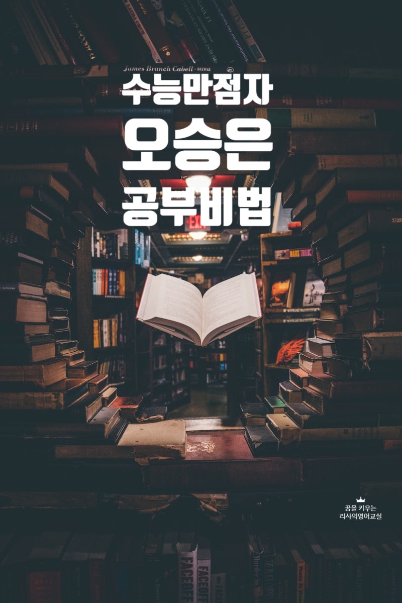 수능 사상 최초 만점자 오승은의 공부비법