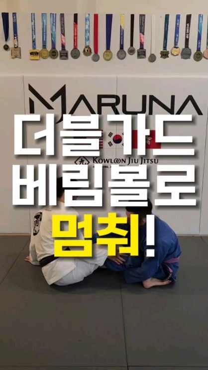  주짓수 더블 가드 베림볼로 카운터