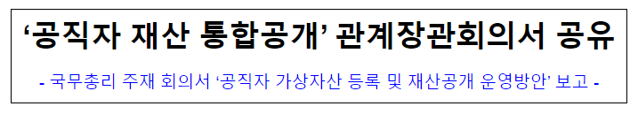(윤리정책과) ‘공직자 재산 통합공개’ 관계장관회의서 공유 (윤리정책과) ‘공직자 재산 통합공개’ 관계장관회의서 공유