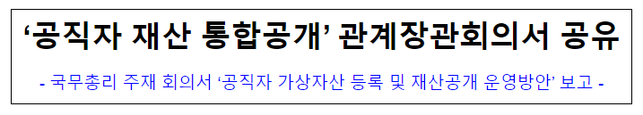 (윤리정책과) ‘공직자 재산 통합공개’ 관계장관회의서 공유