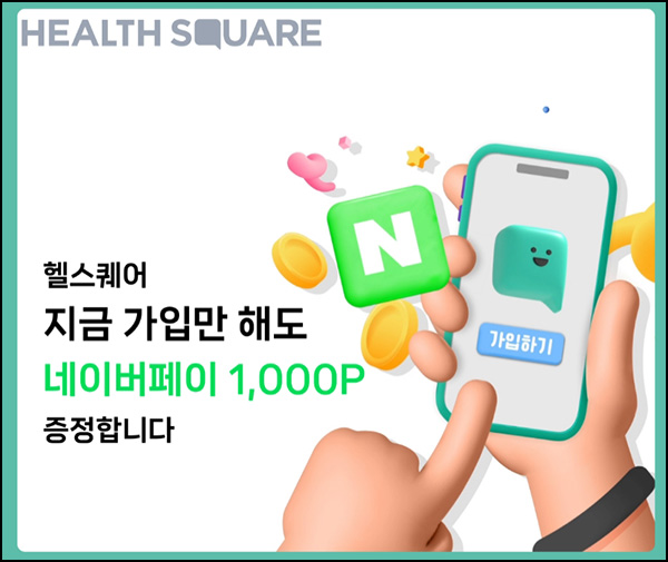 헬스퀘어 신규가입이벤트(네페 1천원 100%)전원 헬스퀘어 신규가입이벤트(네페 1천원 100%)전원
