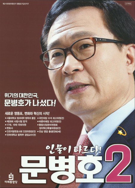 <b>문병호</b> 프로필 나이 학력 <b>개혁신당</b> 부평구 갑