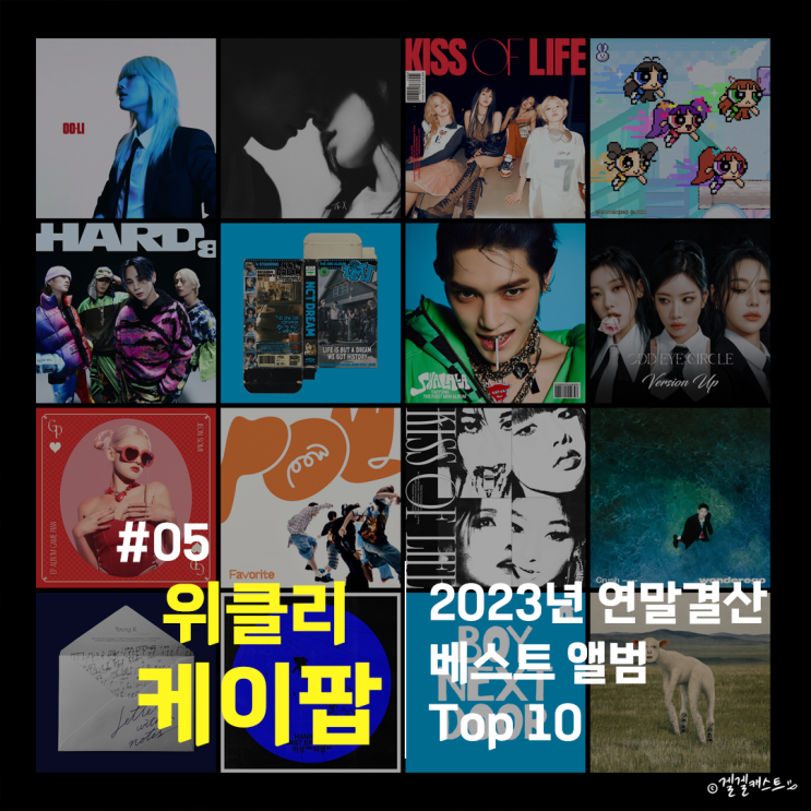 [위클리 케이팝] 2023년 연말 결산 특집; 베스트 케이팝... 