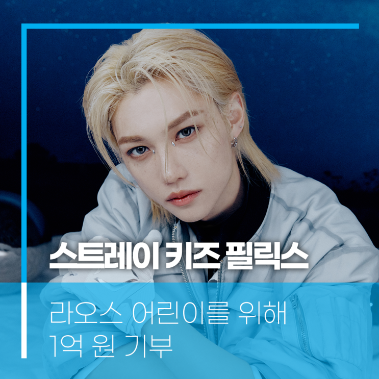 [유니세프] 스트레이 키즈 <b>필릭스</b> 님 라오스 어린이를 위해 1억... 
