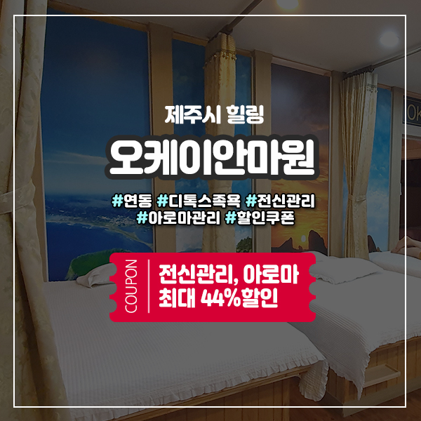  디톡스 족욕과 함께 이용가능한 제주안마