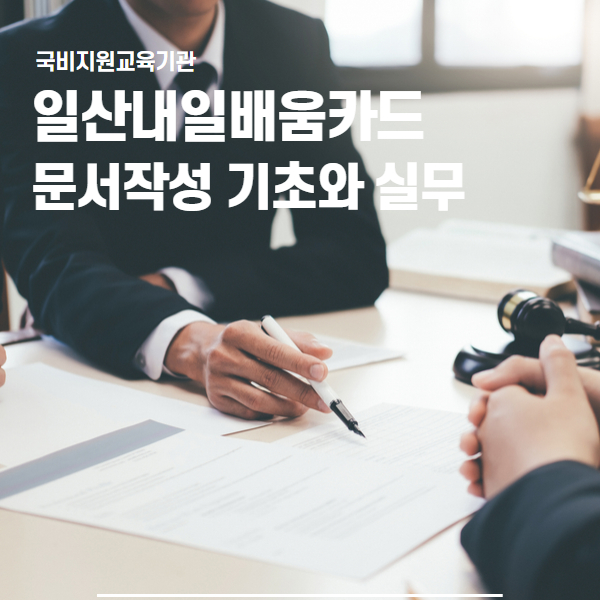  일산내일배움카드로 배우는 문서작성 기초부터 실무까지