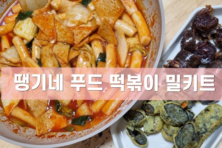매콤 달달한 땡기네 푸드 떡볶이 밀키트 매콤 달달한 땡기네 푸드 떡볶이 밀키트